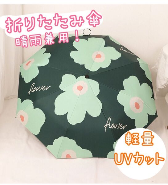 折り畳み傘 晴雨兼用 折りたたみ傘 ケース ワンタッチ 軽量 日傘 遮光 グリーン 花柄