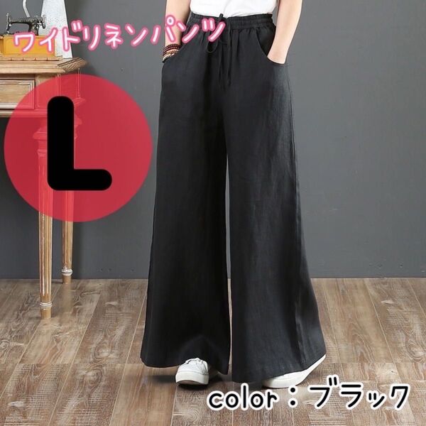 ワイドパンツ フレア 綿 麻 リネン バギー シンプル L ブラック リラックス