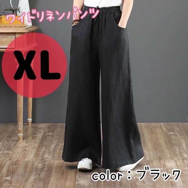 ワイドパンツ フレア 綿 麻 リネン バギー シンプル XL ブラック リラックス