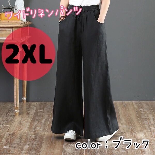 ワイドパンツ フレア 綿 麻 リネン バギー シンプル 2XL ブラック リラックス