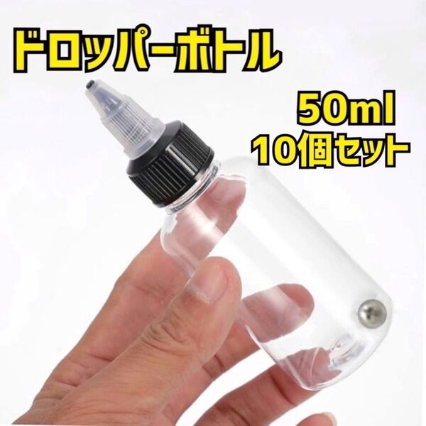 50ml 10個 ドロッパーボトル 攪拌ボトル 塗料ボトル ペイントボトル スペアボトル ニードルボトル スポイトボトル