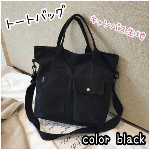 SALE中! トートバッグ キャンバス 帆布 肩掛け ショルダー 黒 2way