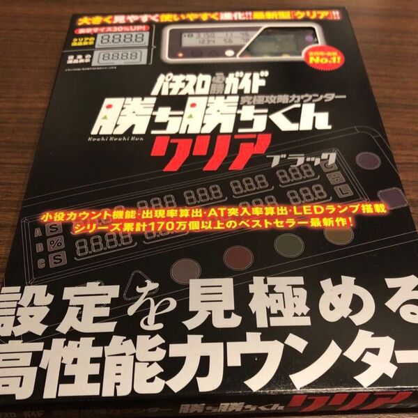 小役カウンター 勝ち勝ちくん クリアブラック カチカチくん カチカチ君 LED かちかちくん 子役カウンター カンタく カンタくん