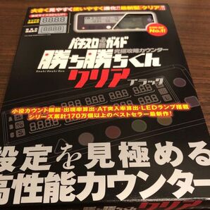 小役カウンター 勝ち勝ちくん クリアブラック カチカチくん カチカチ君 LED かちかちくん 子役カウンター カンタく カンタくん