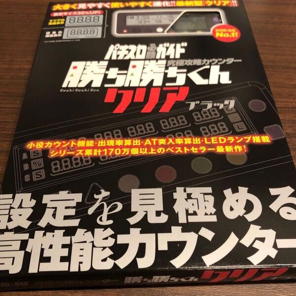 小役カウンター 勝ち勝ちくん クリアブラック カチカチくん カチカチ君 LED かちかちくん 子役カウンター カンタく カンタくん