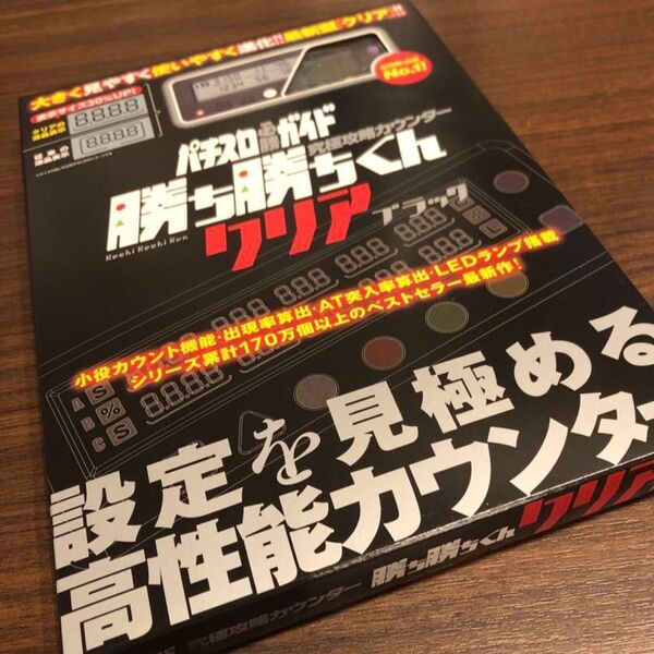 勝ち勝ちくん クリアブラック LED カチカチくん 子役カウンター 小役カウンター カチカチ君 カンタく かちかちくん カンタくん
