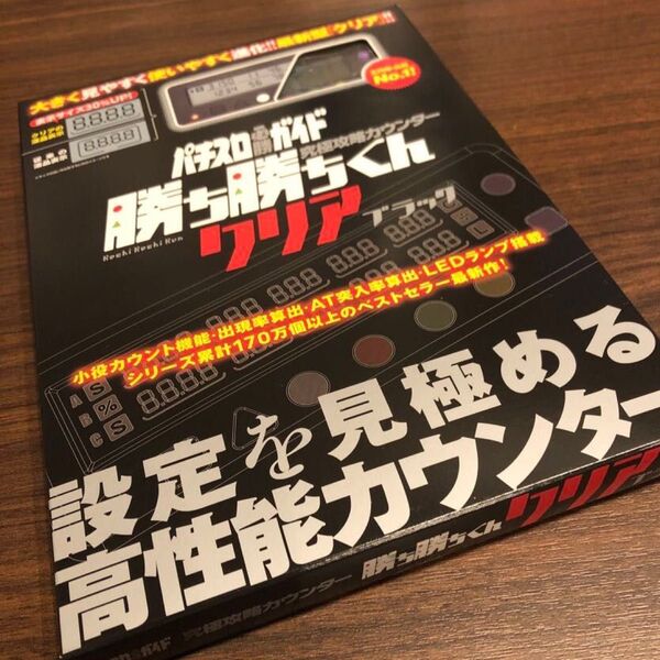 勝ち勝ちくん クリアブラック LED カチカチくん 子役カウンター 小役カウンター カチカチ君 カンタく かちかちくん カンタくん