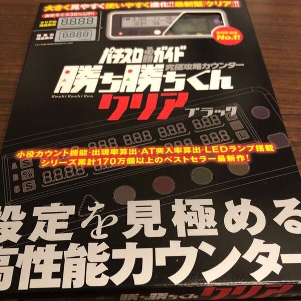 小役カウンター 勝ち勝ちくん クリアブラック カチカチくん カチカチ君 LED かちかちくん 子役カウンター カンタく カンタくん