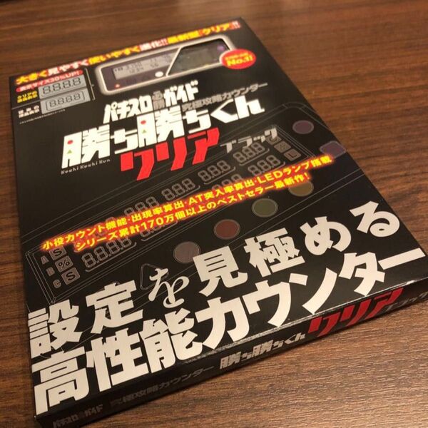 勝ち勝ちくん クリアブラック LED カチカチくん 子役カウンター 小役カウンター カチカチ君 カンタく かちかちくん カンタくん
