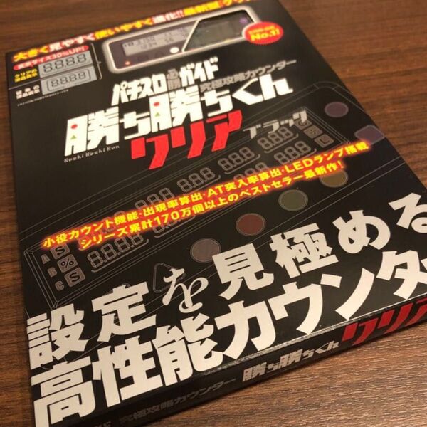 勝ち勝ちくん クリアブラック LED カチカチくん 子役カウンター 小役カウンター カチカチ君 カンタく かちかちくん カンタくん