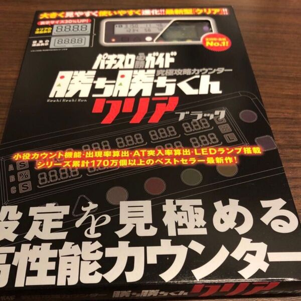 小役カウンター 勝ち勝ちくん クリアブラック カチカチくん カチカチ君 LED かちかちくん 子役カウンター カンタく カンタくん