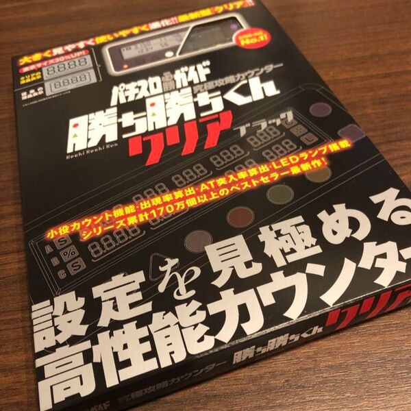 勝ち勝ちくん クリアブラック LED カチカチくん 子役カウンター 小役カウンター カチカチ君 カンタく かちかちくん カンタくん