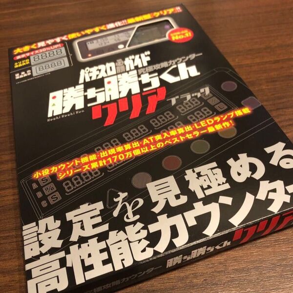 勝ち勝ちくん クリアブラック LED カチカチくん 子役カウンター 小役カウンター カチカチ君 カンタく かちかちくん カンタくん
