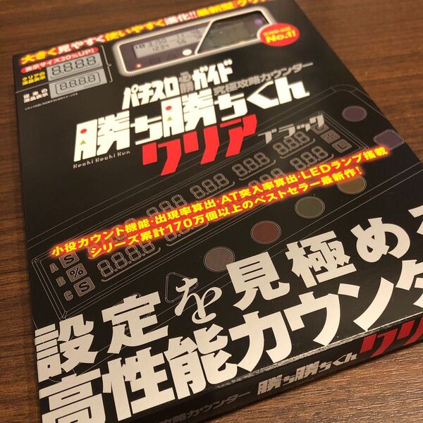 勝ち勝ちくん クリアブラック LED カチカチくん 子役カウンター 小役カウンター カチカチ君 カンタく かちかちくん カンタくん