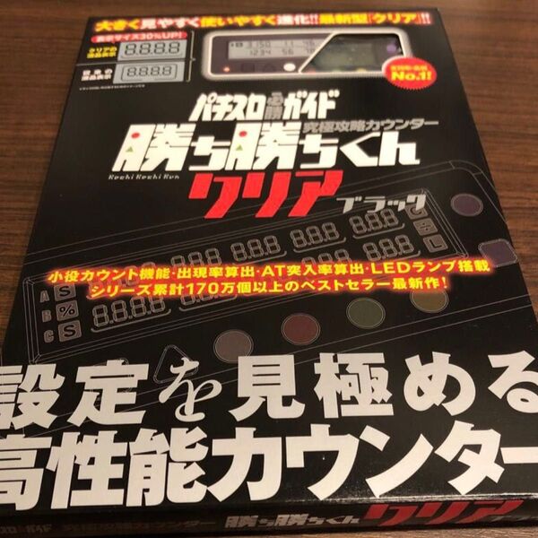小役カウンター 勝ち勝ちくん クリアブラック カチカチくん カチカチ君 LED かちかちくん 子役カウンター カンタく カンタくん