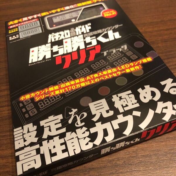勝ち勝ちくん クリアブラック LED カチカチくん 子役カウンター 小役カウンター カチカチ君 カンタく かちかちくん カンタくん