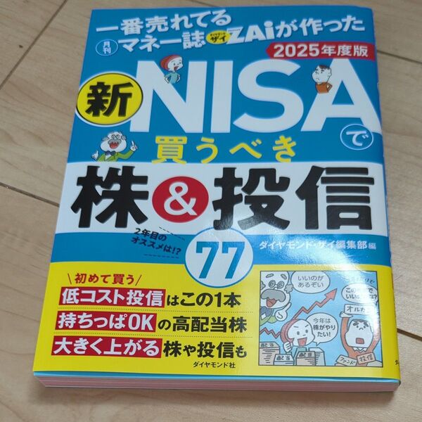 一番売れてる月刊マネー誌ZAiが作った新NISAで買うべき株&投信77 2025年度版 ダイヤモンド・ザイ編集部/編