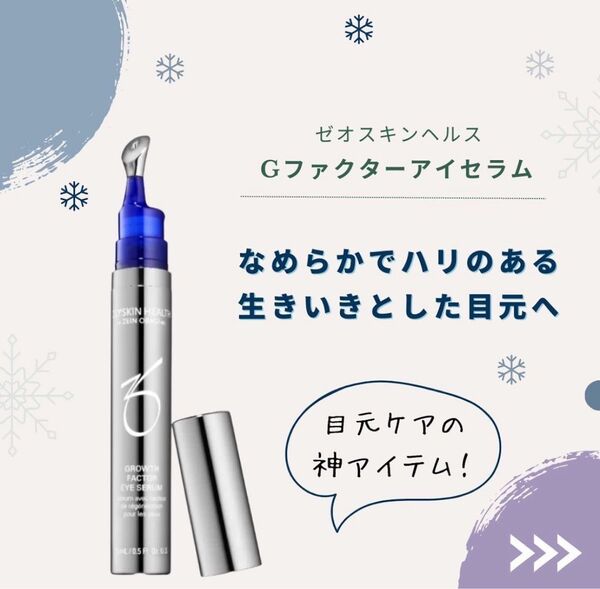 ゼオスキンへルス Gファクターアイセラム