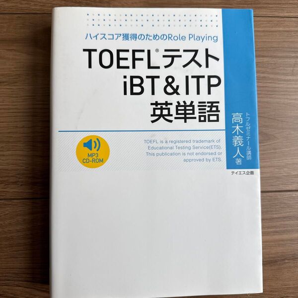 TOEFLテストiBT&ITP英単語 CD-ROMなし