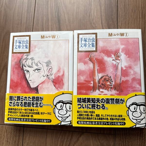 手塚治虫文庫全集 M(ムウ) 2冊セット 帯付き 初版