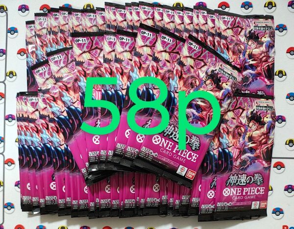 ワンピースカードゲーム 神速の拳 バラパック 58p まとめ売り サーチ済