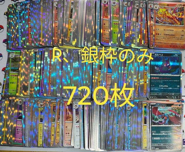 ポケモンカード R 銀枠のみ 720枚 まとめ売り Gレギュ以降