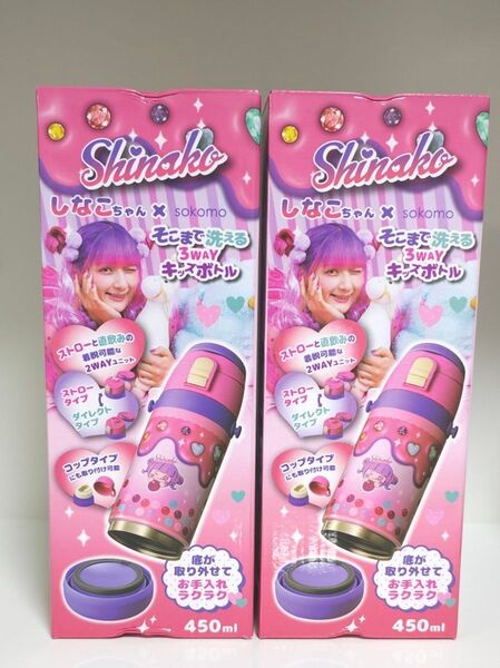 未開封 しなこちゃん×sokomoそこまで洗える3WAYキッズボトル 450ml 水筒 2本セット しなこ