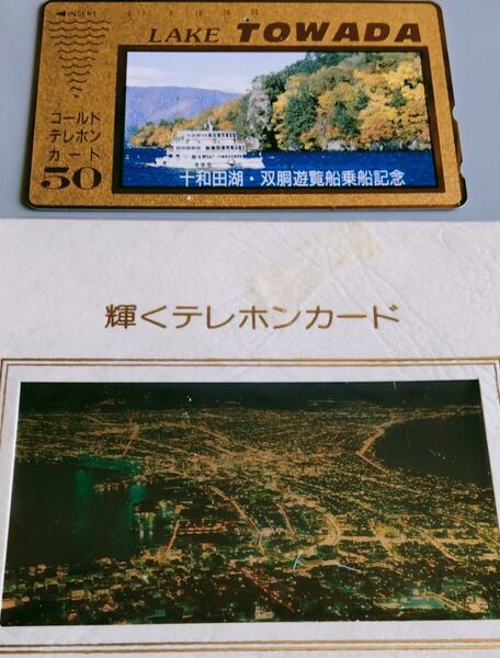 【テレホンカード】①輝く 「NIGHT HAKODATE」 夜景 北海道 函館 ②金箔? 金色 ゴールド 十和田湖 双胴遊覧船