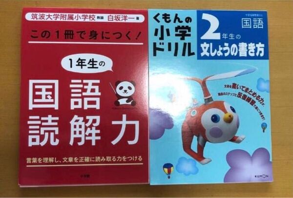 【裁断済み】1年生の国語読解力&くもんの小学ドリル2年生の文しょうの書き方