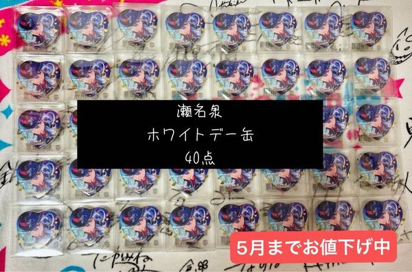 あんスタ 瀬名泉 ホワイトデーハート缶バッジ 40点