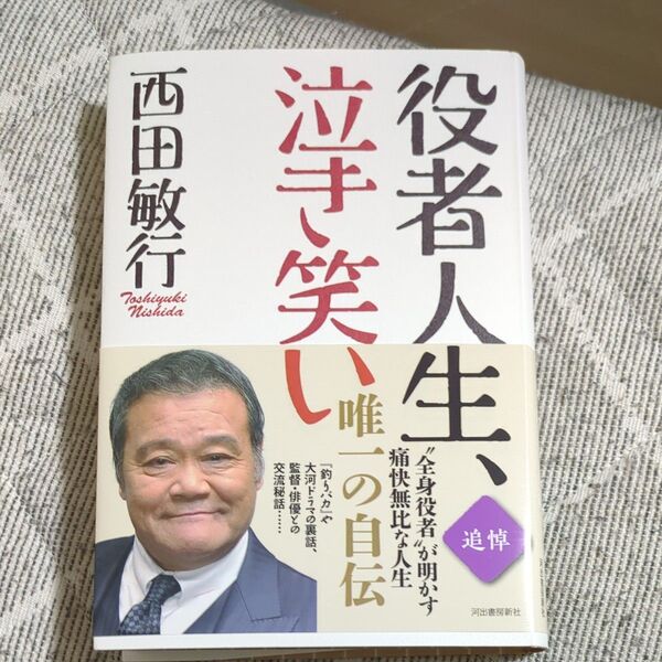 役者人生泣き笑い 西田敏行さんが大好きな方に!