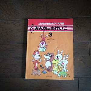 こどものためのピアノ入門書　みんなのおけいこ３　中古