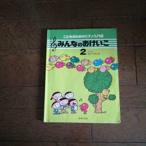 こどものためのピアノ入門書　みんなのおけいこ２　中古　落書き多い　