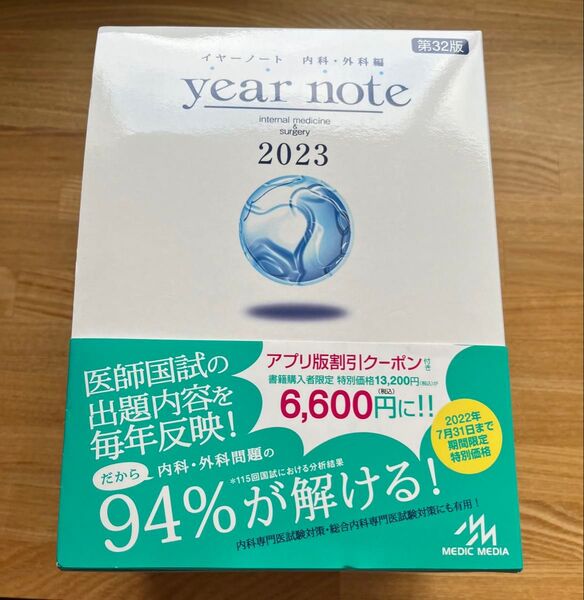 イヤーノート「year note 内科・外科等さ編〈2023年版〉」
