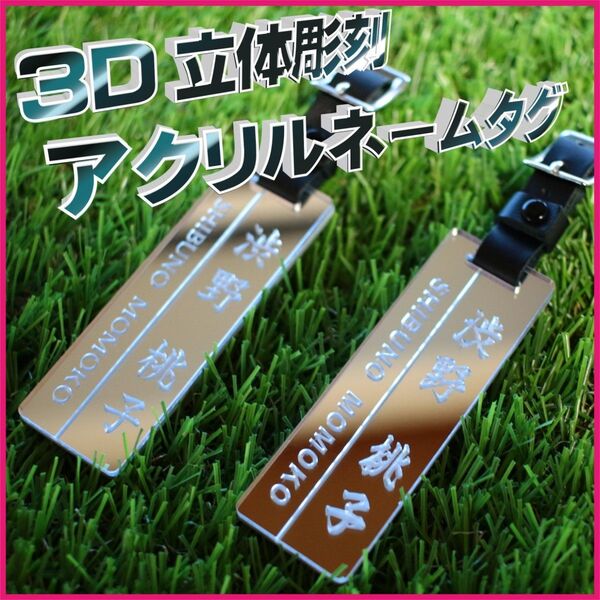本日限定セール【新商品】3D立体彫刻 ネームタグ【シルバー】