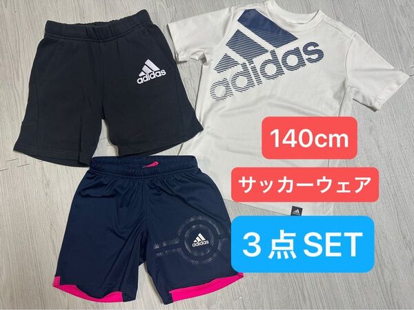 【140cm】 アディダス サッカーウェア 3点セット ハーフパンツ