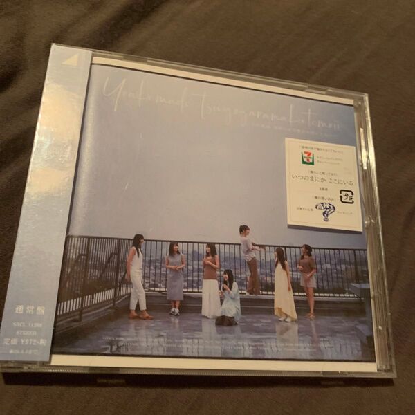 通常盤 乃木坂46 CD/夜明けまで強がらなくてもいい 19/9/4発売 オリコン加盟店