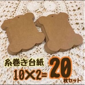 最終価格!ラスト1セット!糸巻き台紙 20枚 糸巻き 台紙 クラフト紙