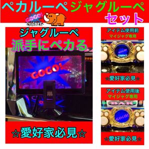 【大人気】ジャグルーペ×1枚 ペカルーペ×1枚セット!GOGOランプがデカくなる!