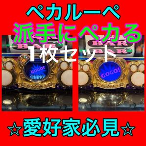 【人気】ペカルーペ×1 GOGOランプがデカくなる