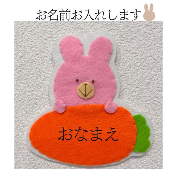 ネームタグ 名札 ワッペン フェルト プレゼント 幼稚園 保育園 実習 うさぎ