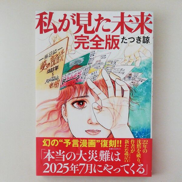 私が見た未来 完全版 たつき諒
