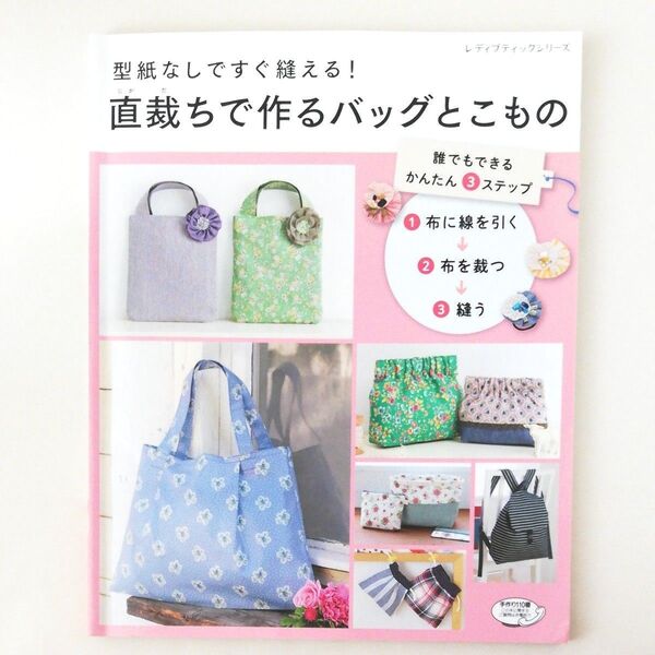 型紙なしですぐ縫える! 直裁ちで作るバッグとこもの