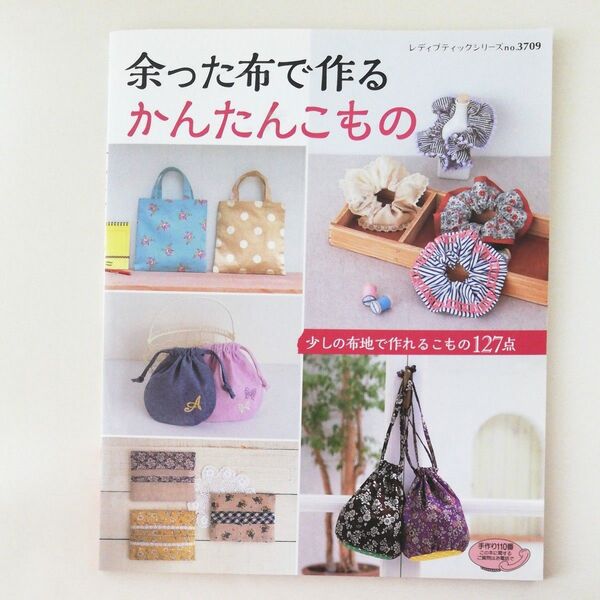 余った布で作るかんたんこもの レディブティックシリーズNo.3709