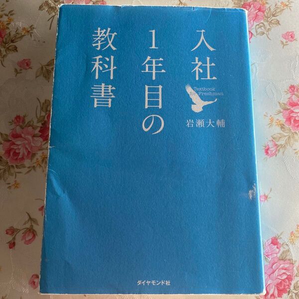 入社1年目の教科書 岩瀬大輔/著