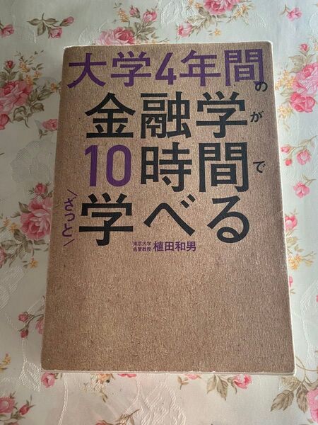 大学4年間の金融学が10時間でざっと学べる 植田和男/著