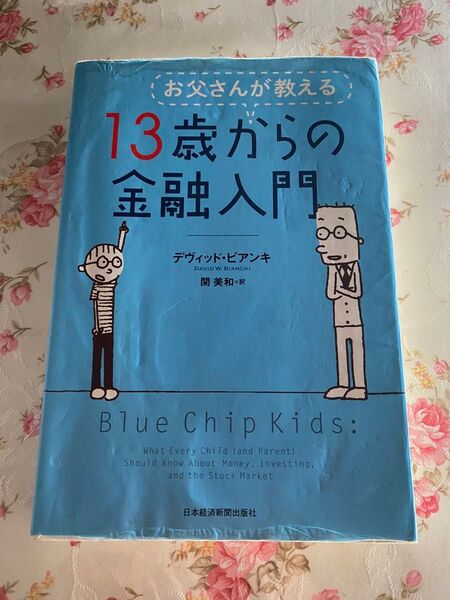 お父さんが教える13歳からの金融入門 デヴィッド・ビアンキ/著 関美和/訳