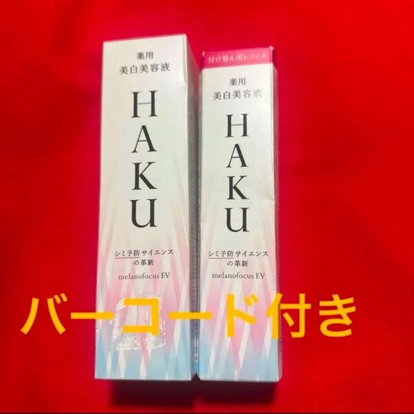 資生堂 HAKU メラノフォーカスEV 美白美容液 45g 2本 未使用