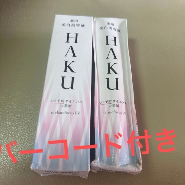 HAKU メラノフォーカスEV 薬用美白美容液 45g 2本 本体 未使用