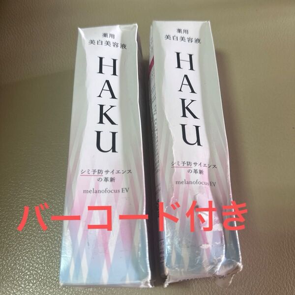 資生堂 HAKU メラノフォーカスEV 薬用美白美容液 本体 45g 2本 未使用